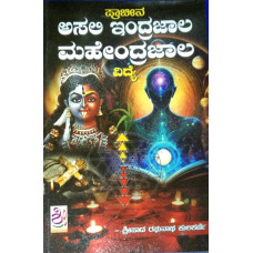 ಪ್ರಾಚೀನ ಅಸಲಿ ಇಂದ್ರಜಾಲ ಮಹೇಂದ್ರಜಾಲ ವಿದ್ಯೆ [Pracheen Asali Indrajala Mahendrajala Vidye]